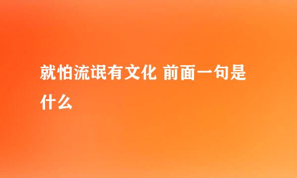 就怕流氓有文化 前面一句是什么