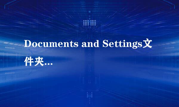 Documents and Settings文件夹被锁打不开怎么办