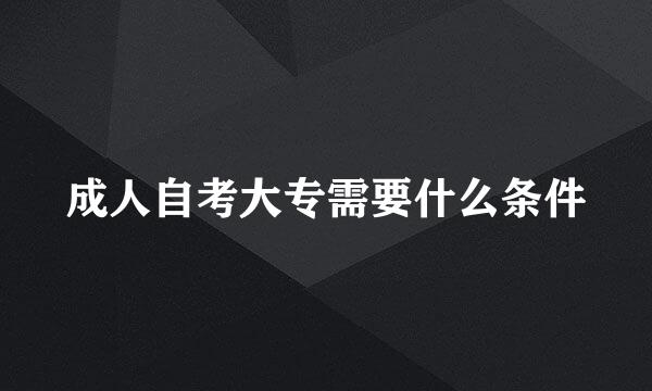 成人自考大专需要什么条件