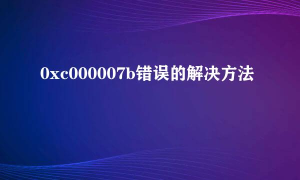 0xc000007b错误的解决方法