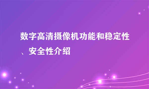 数字高清摄像机功能和稳定性、安全性介绍