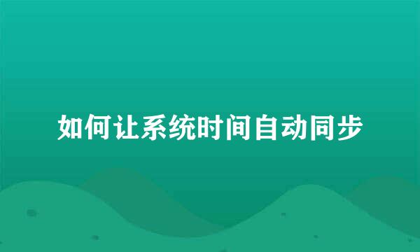 如何让系统时间自动同步