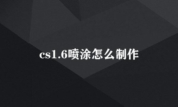cs1.6喷涂怎么制作