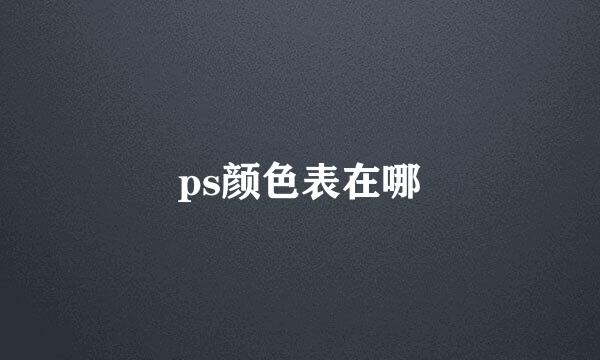 ps颜色表在哪