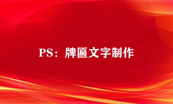 PS：牌匾文字制作