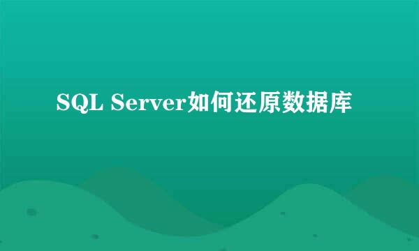 SQL Server如何还原数据库