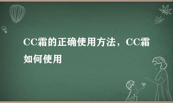 CC霜的正确使用方法，CC霜如何使用