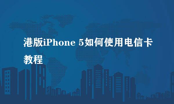 港版iPhone 5如何使用电信卡教程