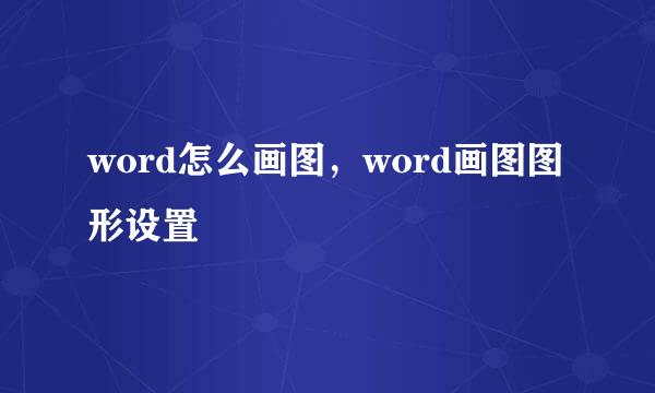 word怎么画图，word画图图形设置