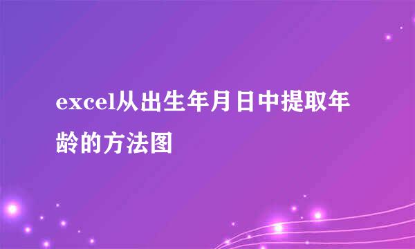 excel从出生年月日中提取年龄的方法图