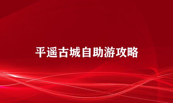 平遥古城自助游攻略