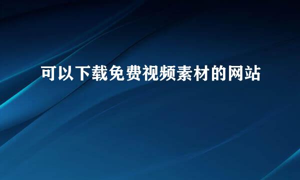 可以下载免费视频素材的网站