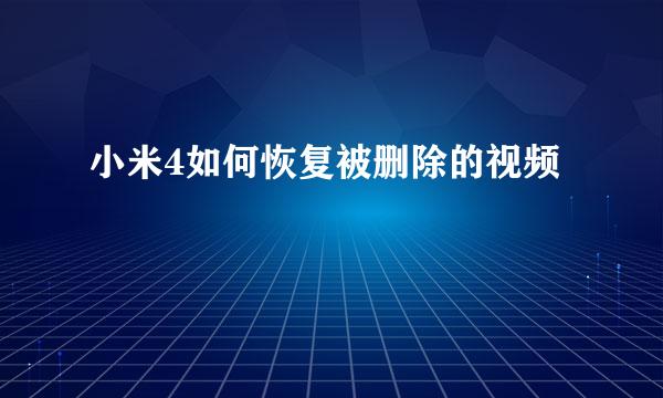 小米4如何恢复被删除的视频