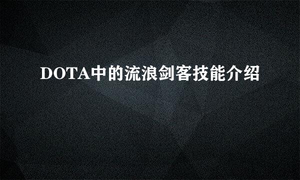 DOTA中的流浪剑客技能介绍