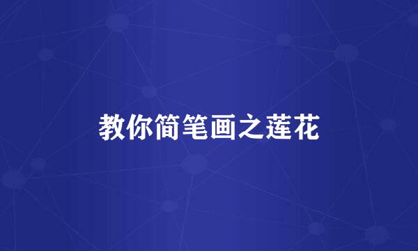 教你简笔画之莲花