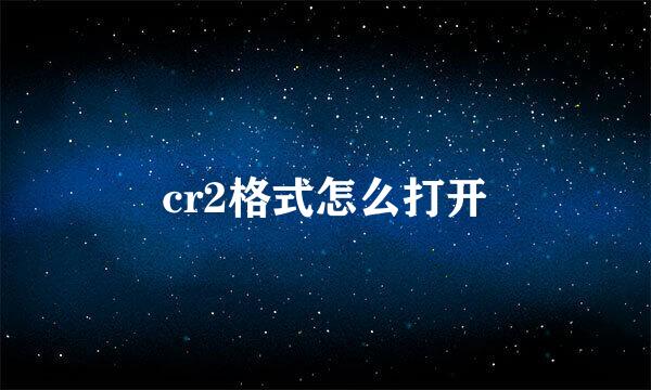 cr2格式怎么打开