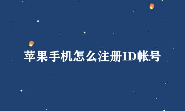 苹果手机怎么注册ID帐号