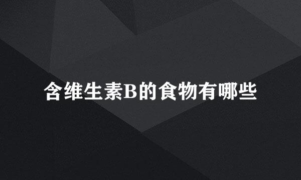 含维生素B的食物有哪些