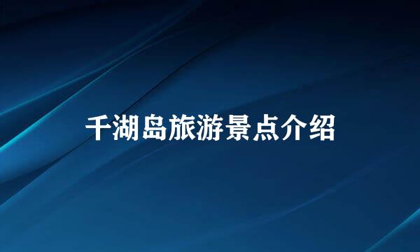 千湖岛旅游景点介绍