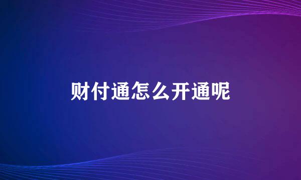 财付通怎么开通呢