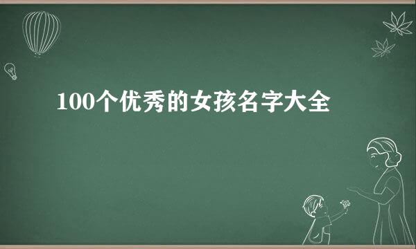 100个优秀的女孩名字大全