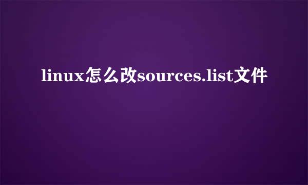 linux怎么改sources.list文件