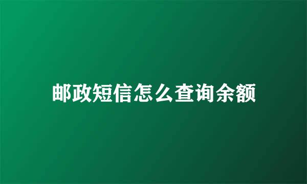 邮政短信怎么查询余额
