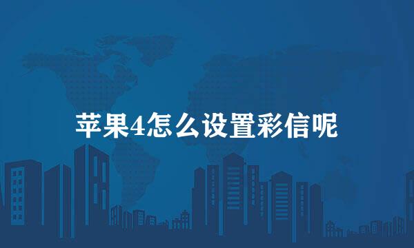 苹果4怎么设置彩信呢