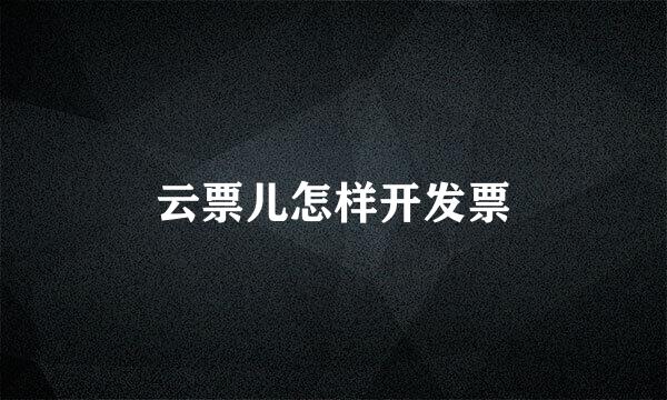 云票儿怎样开发票