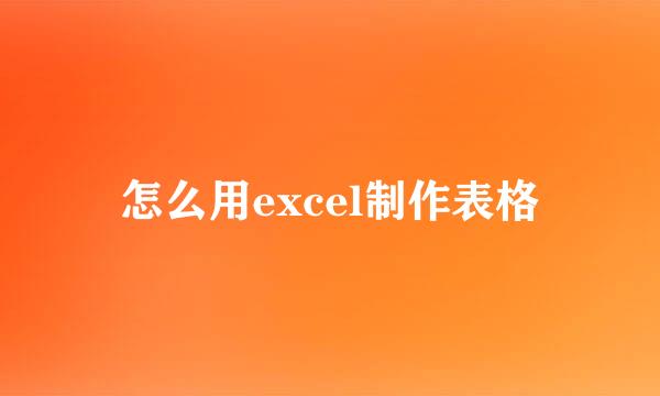 怎么用excel制作表格
