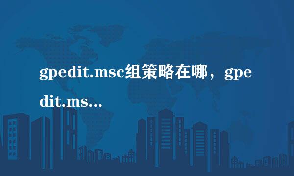 gpedit.msc组策略在哪，gpedit.msc打不开怎么办