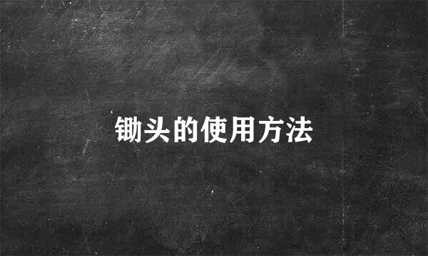 锄头的使用方法