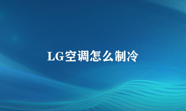 LG空调怎么制冷