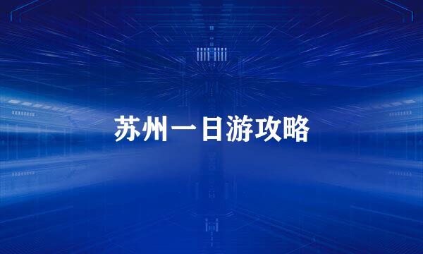 苏州一日游攻略