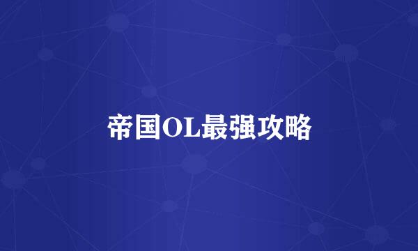 帝国OL最强攻略