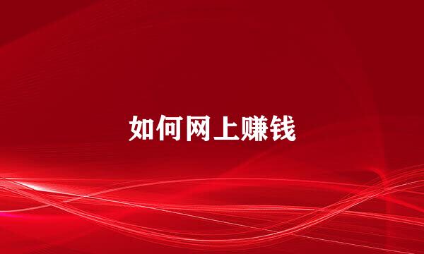 如何网上赚钱