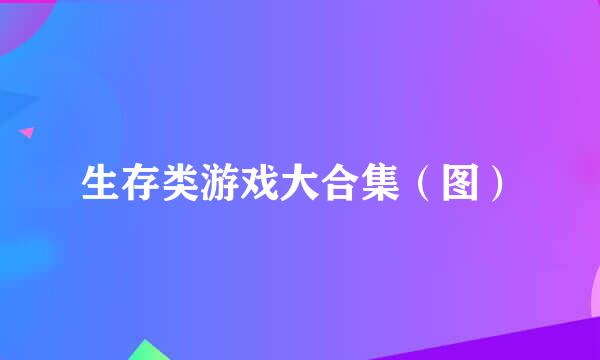 生存类游戏大合集(图)