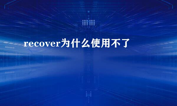recover为什么使用不了