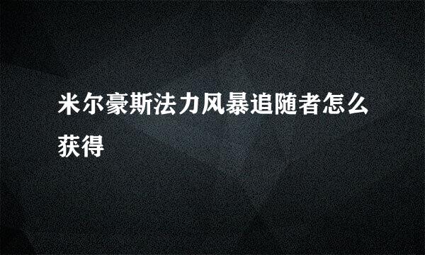 米尔豪斯法力风暴追随者怎么获得