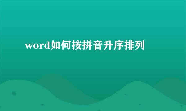 word如何按拼音升序排列