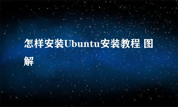 怎样安装Ubuntu安装教程 图解