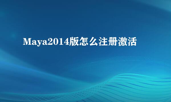 Maya2014版怎么注册激活