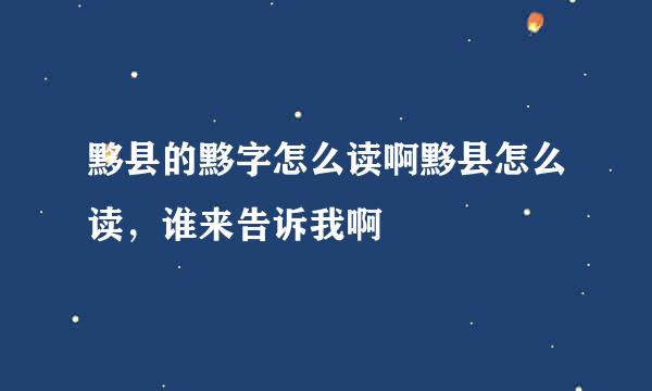 黟县的黟字怎么读啊黟县怎么读，谁来告诉我啊