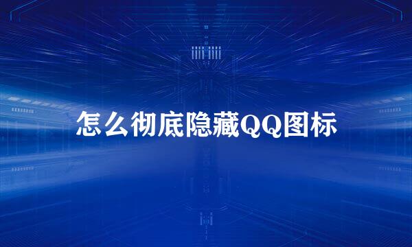 怎么彻底隐藏QQ图标