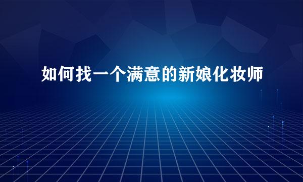 如何找一个满意的新娘化妆师