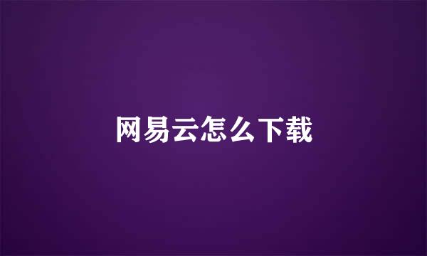 网易云怎么下载