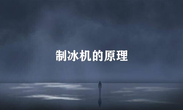 制冰机的原理