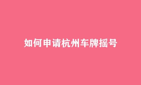 如何申请杭州车牌摇号