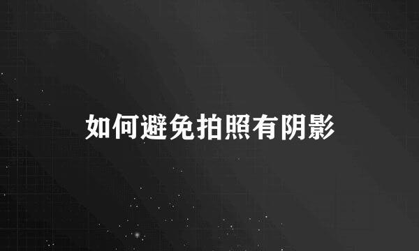如何避免拍照有阴影