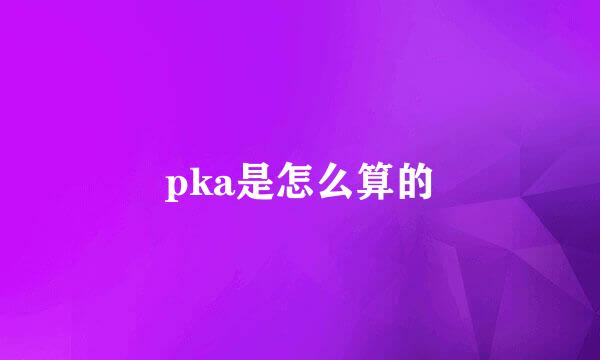 pka是怎么算的